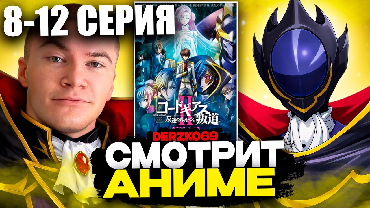 ДЕРЗКО СМОТРИТ АНИМЕ КОД ГИАС ⚔️🤖 | 8-12 СЕРИЯ 2 СЕЗОН 👑👁️