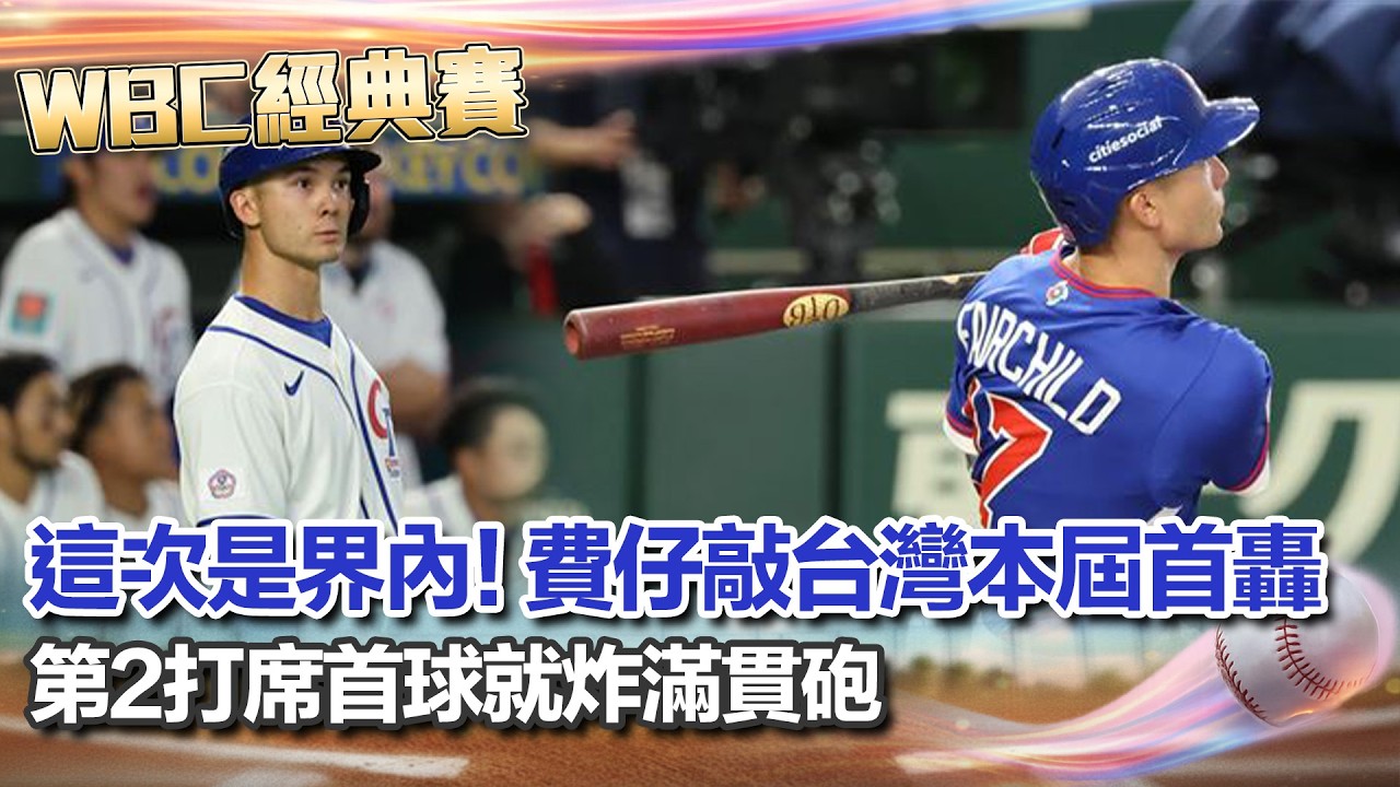 【#WBC2026】費仔敲台灣本屆首轟！這次是界內了！第2打席首球就炸滿貫砲 台灣隊拚首勝! 張育成喊話:打下分數拿下勝利｜三立新聞網 SETN.com