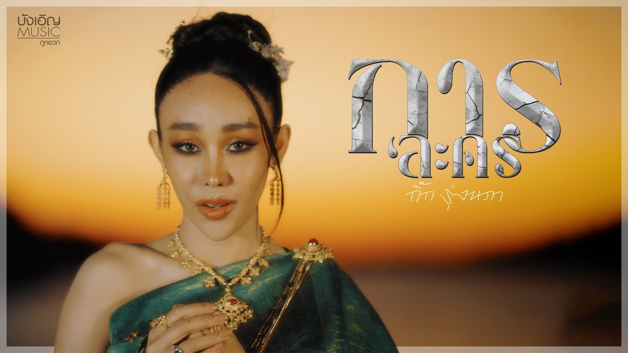 การละคร - กิ๊ก รุ่งนภา : บังเอิญ|Music【OFFICIAL MV】