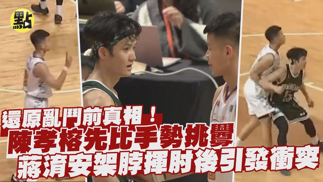 【每日必看】還原亂鬥前真相！陳孝榕先比手勢挑釁 蔣淯安架脖揮肘後引發衝突 @中天新聞CtiNews