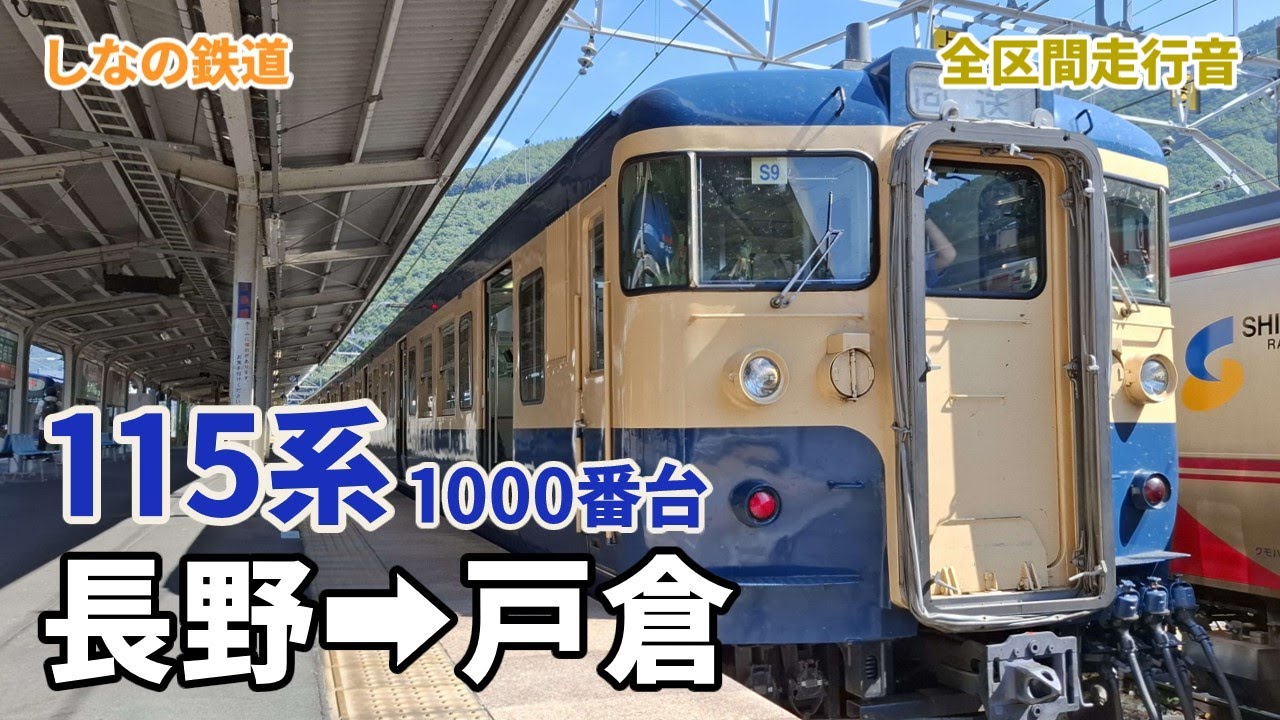 【MT54型主電動機】しなの鉄道115系1000番台 1628M 普通 戸倉行 長野→戸倉 (2025.7)