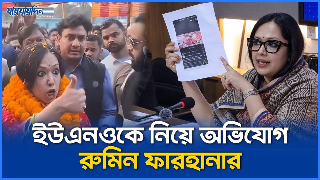 ইউএনও-র চিঠির জবাবে যা বললেন রুমিন ফারহানা | Rumin Farhana vs UNO