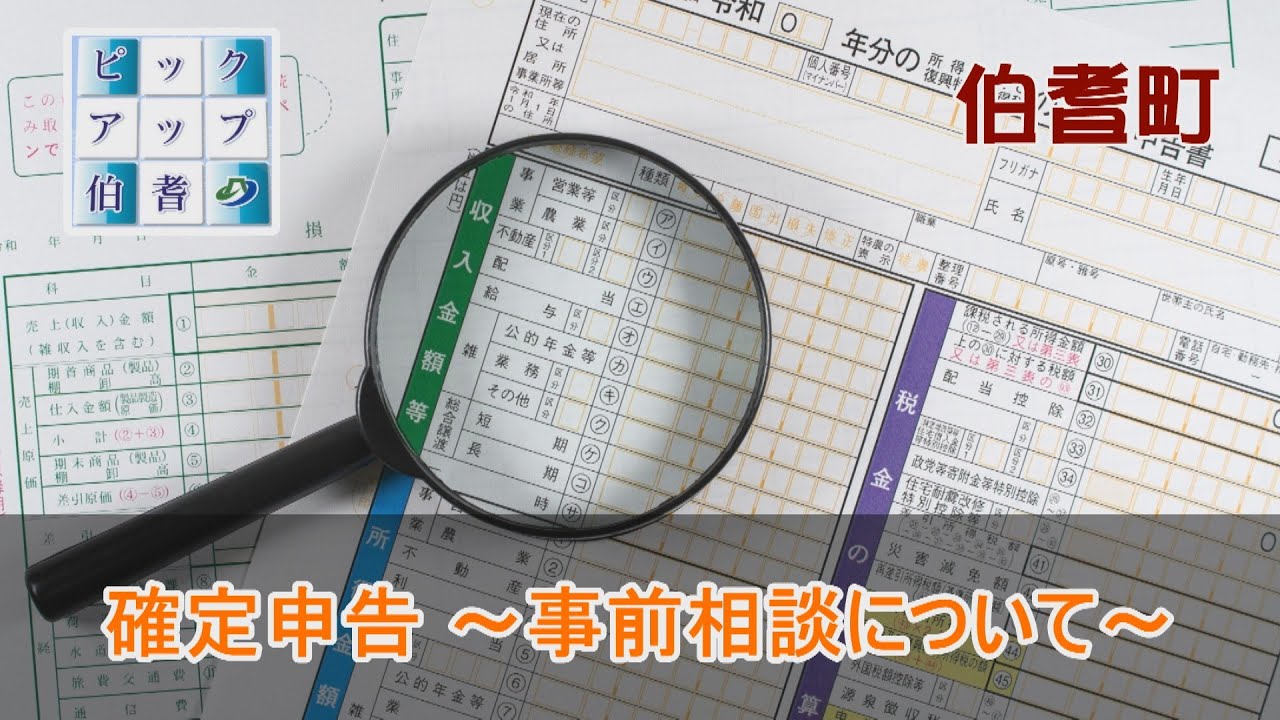 ピックアップ伯耆１月②「確定申告～事前相談について～」