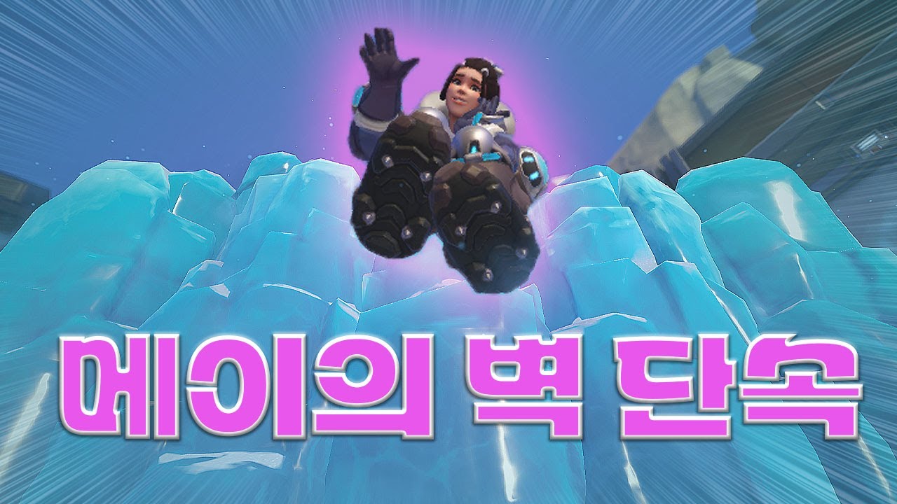 [오버워치 2] 스즈메이의 벽 단속!! (메이 빙벽 활용)