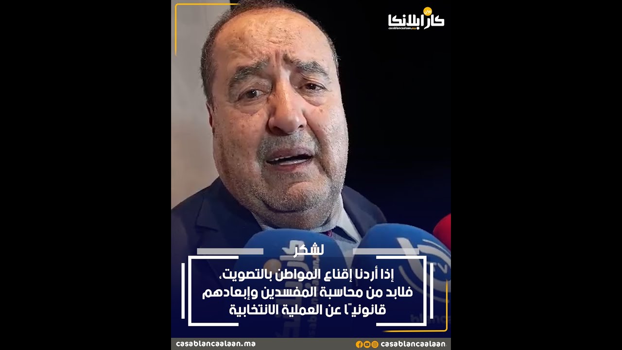 لشكر:إذا أردنا إقناع المواطن بالتصويت، فلابد من محاسبة المفسدين