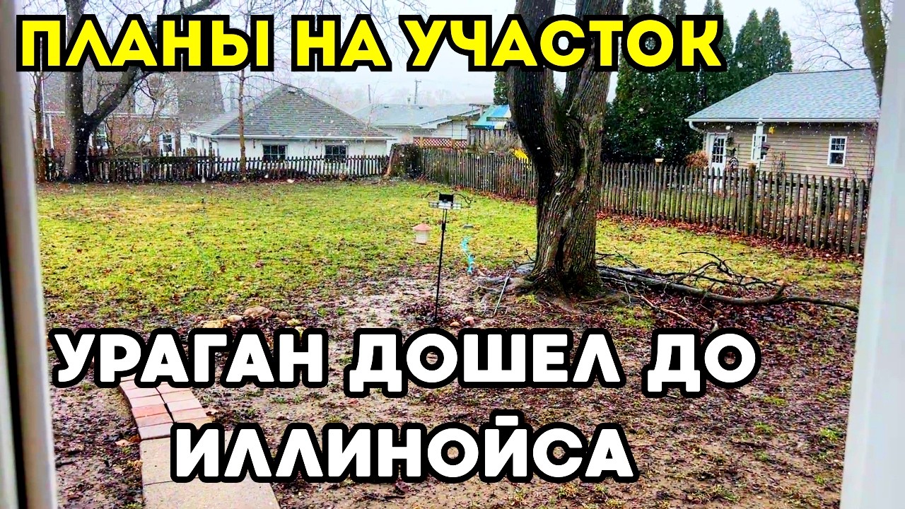 Планы На Участок, Ход Ремонта. Торнадо в Иллинойсе!