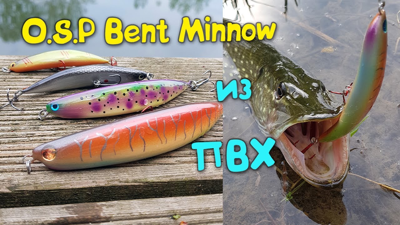 ЩУКА В ШОКЕ! Копия OSP BENT minnow из ПВХ своими руками!