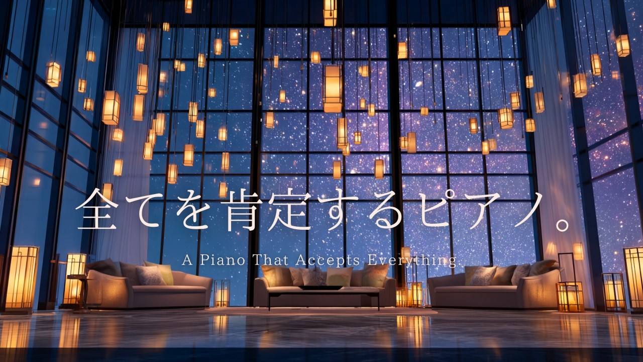 【3時間】夜に整う作業用ピアノ｜全てを肯定するピアノ。（毎日更新） |  ピアノBGM｜勉強・読書・リラックス