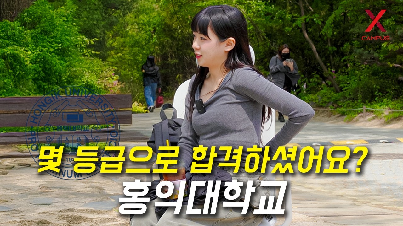 홍익대학교, 몇 등급으로 합격하셨어요?