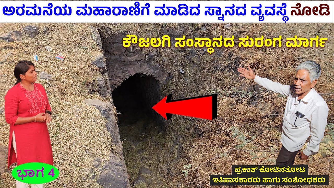 ಮಹಾರಾಣಿ ಸ್ನಾನದ ಮನೆ- ಬಾವಿ ನೀರು ಡೈರೆಕ್ಟ್ ರಾಣಿ ಬಾಡಿಗೆ..! Digital Maadhyama| KOUJALGI VAADE TOUR- 4