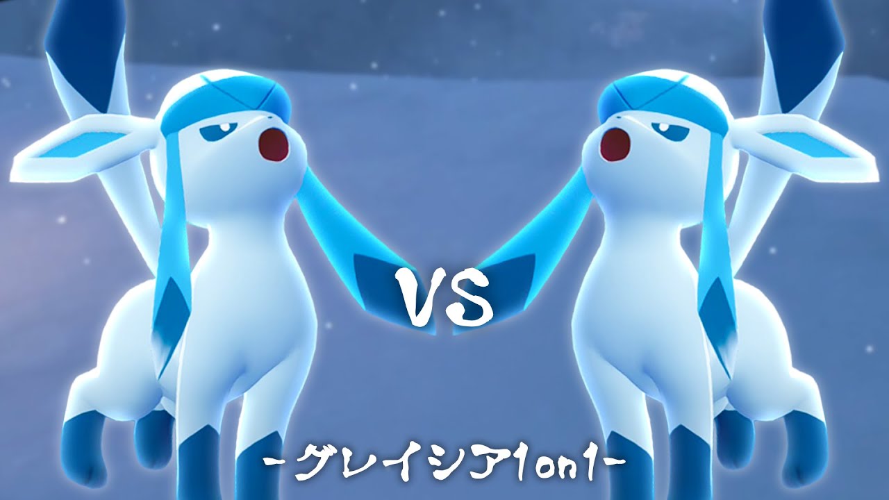 最強のグレイシアを決める大会『グレイシア1on1』が難しすぎた...！【ポケモンSV】
