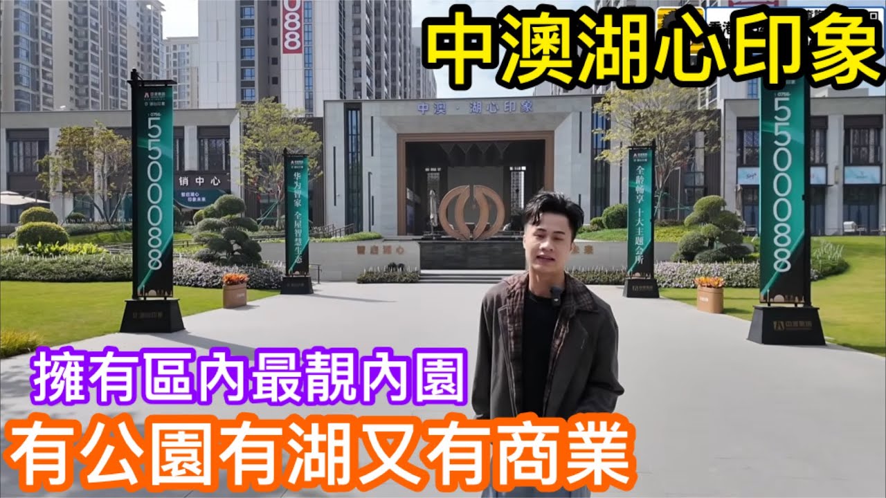 珠海湖心路上最受本地人歡迎新盤｜擁區內最靚內園｜有中澳湖心印象城｜有公園有湖有商業