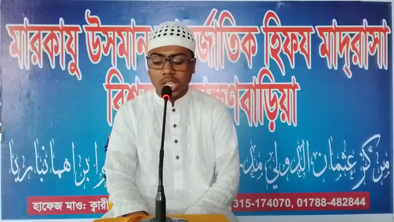 মো সাইফুর রহমান সায়েম,,মারকাযু উসমান আন্তর্জাতিক হিফয মাদ্রাসা বিশ্বরোড ব্রাহ্মনবাড়িয়া 01315174070