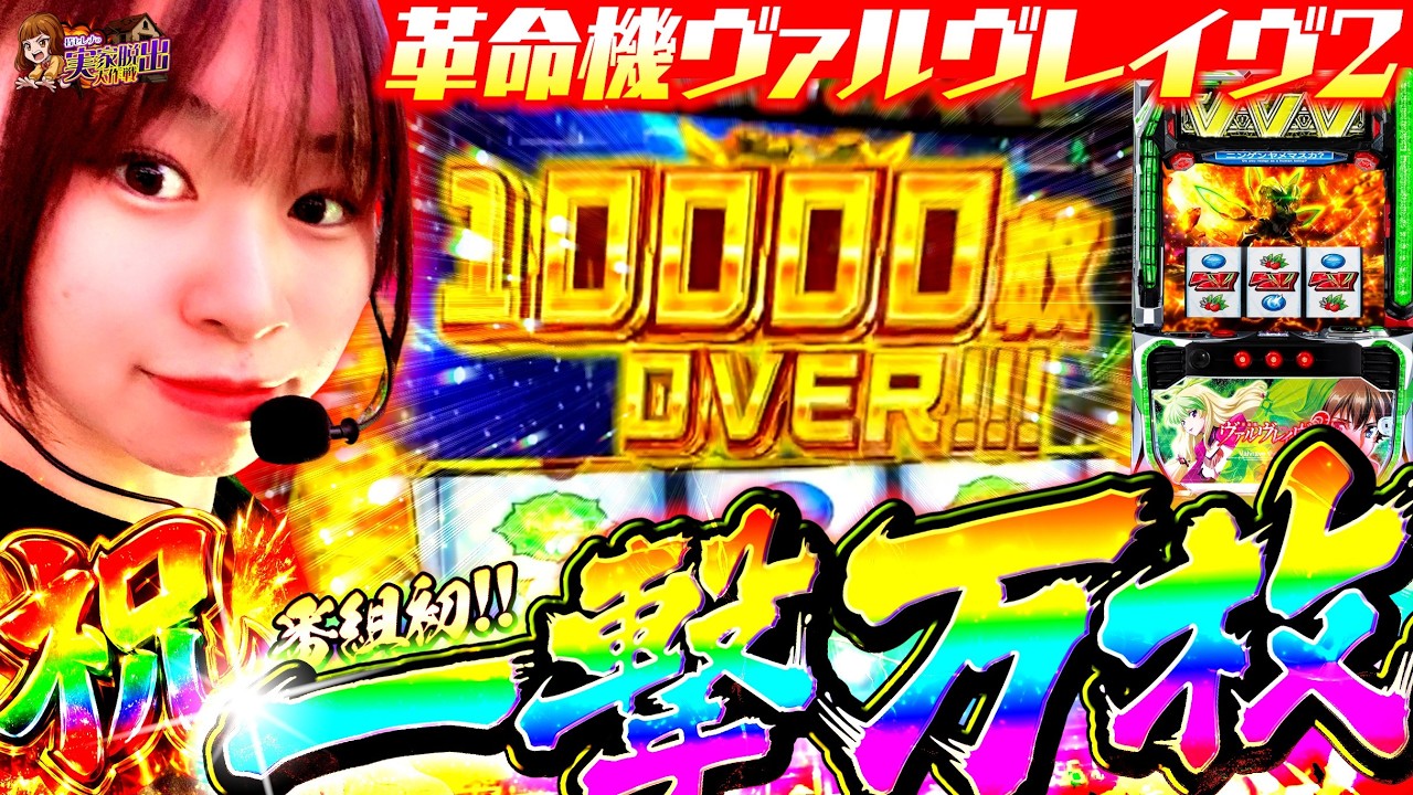 【祝☆万枚回】ついに究極降臨！ヴヴヴ2をぶっ壊した結果がヤバすぎた件 #実家脱出大作戦  #ヴァルヴレイヴ2 #皆セレナ