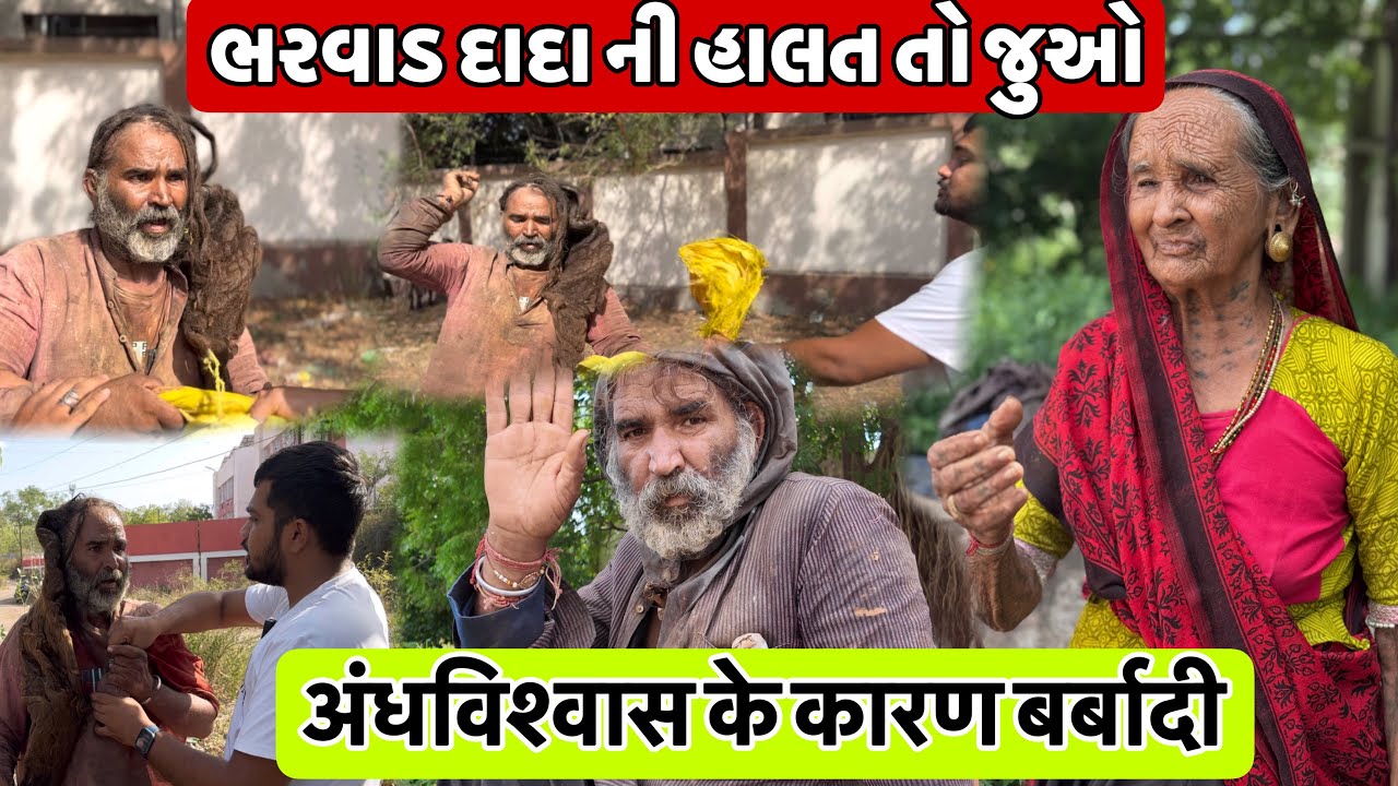 अंधविश्वास के कारण बर्बादी | ભરવાડ દાદા ની હાલત તો જુઓ | Popatbhai Ahir 