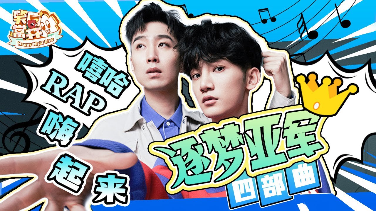 【蒋龙&张弛】感性杀手遇上捧哏歌手！S.H.B成员现场教你Rapper速成口诀  没想到演艺圈&ldquo;带资进组&rdquo;已成常事！ #一年一度喜剧大赛 Happy Night Live