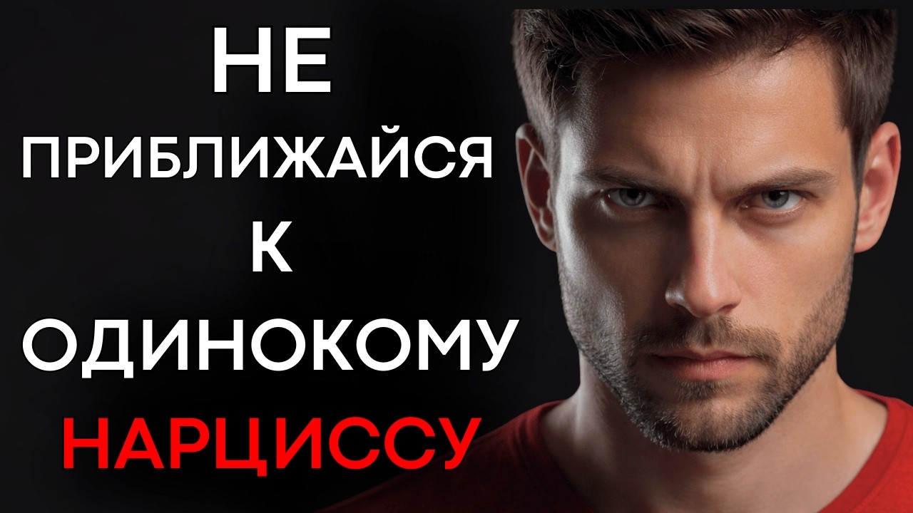 ОСТОРОЖНО с Одиноким Нарциссом | Вот Так Он Начинает Разрушать