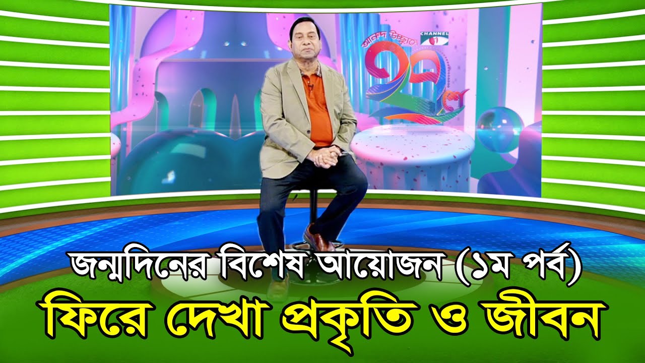 ফিরে দেখা প্রকৃতি ও জীবন (১ম পর্ব) । The Journey of Prokriti O Jibon  (First Part)