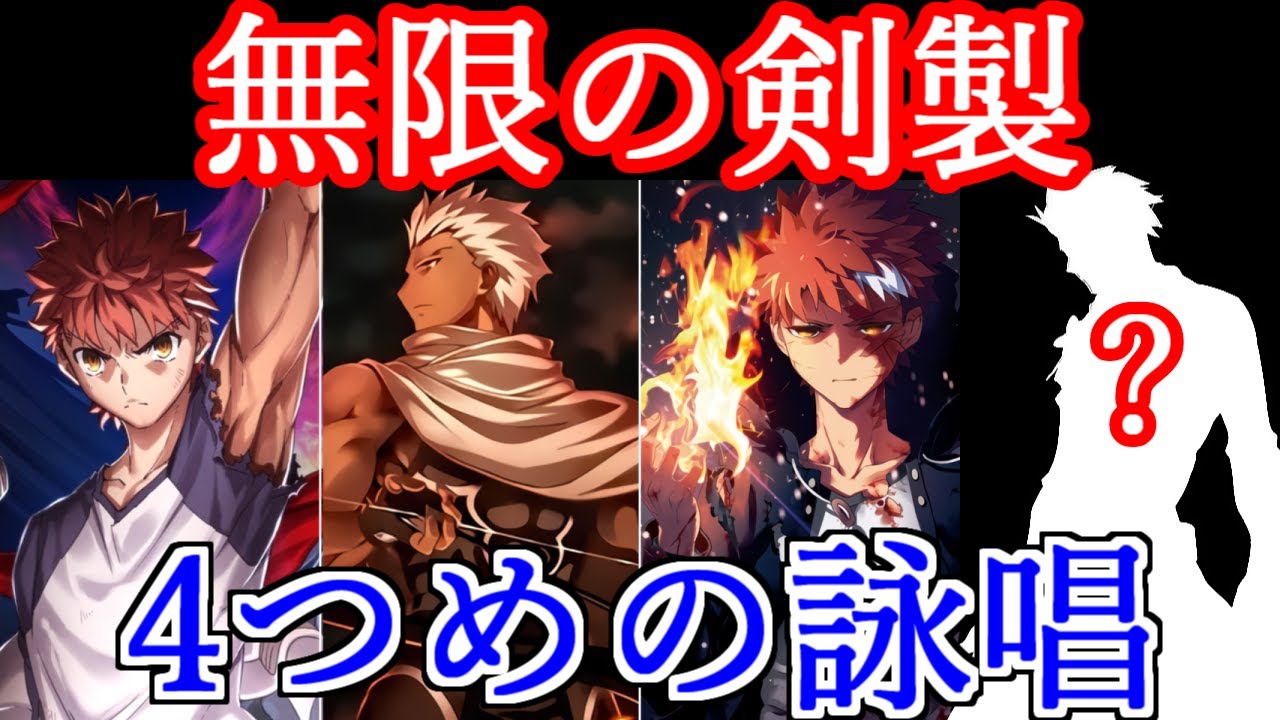 【ゆっくり型月解説】無限の剣製・4つの詠唱　無限の剣製を解説　前編