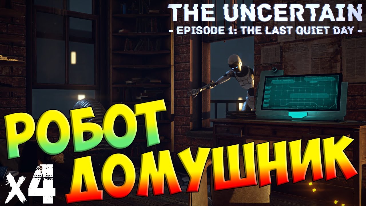 The Uncertain: Episode 1 - The Last Quiet Day Прохождение На Русском - Робот домушник х4