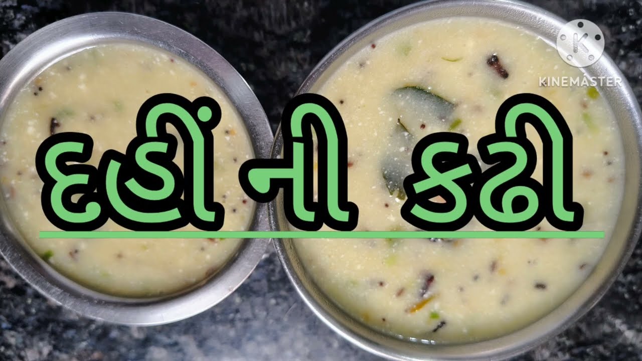 #દહીં ની કઢી #ટેસ્ટી અને પરફેક્ટ દહીં ની ખાટી મીઠી ગુજરાતી સફેદ કઢી #Trending#vairalrecipe 