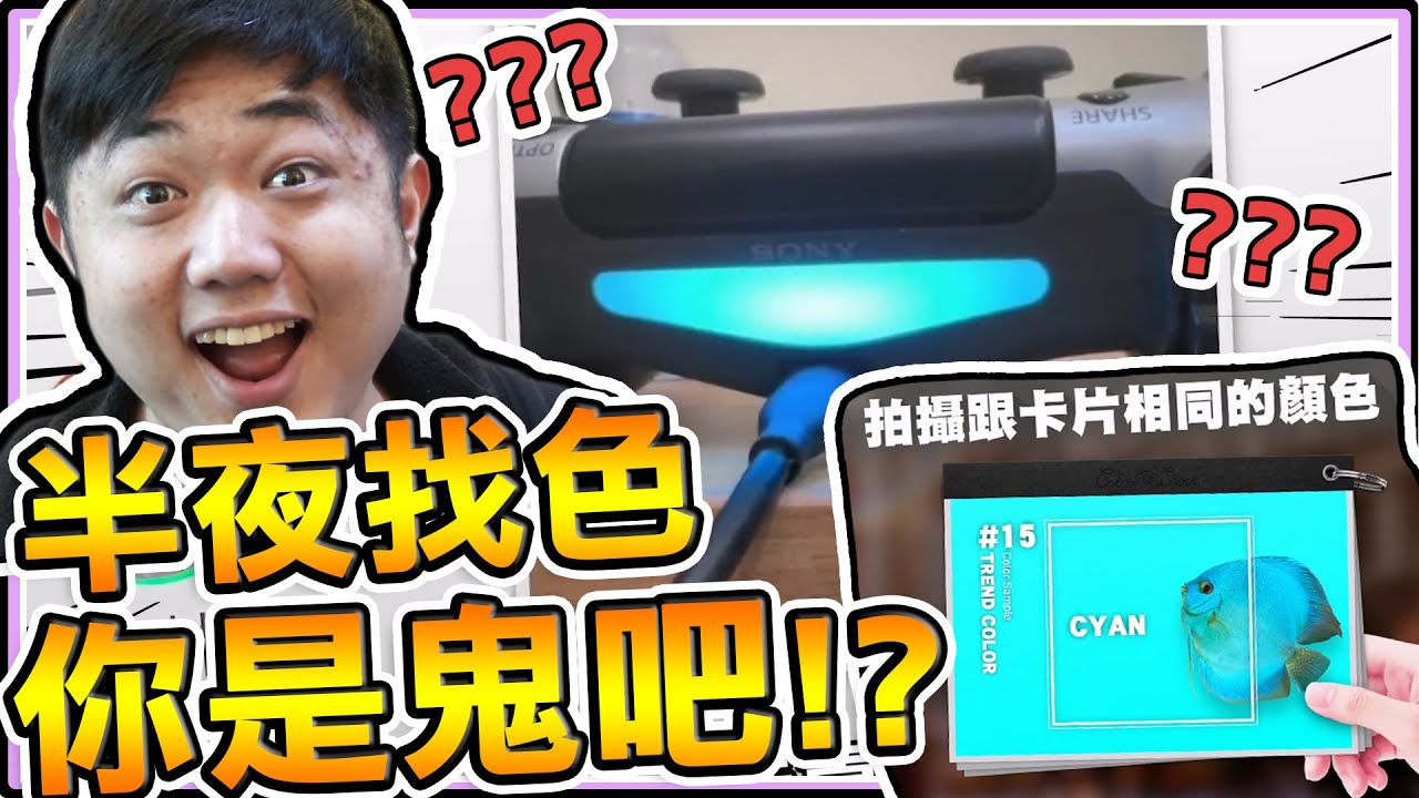 《老皮精華》這種照片也能拿高分!?大半夜不睡起床拍照找顏色🤣還拍出一堆意想不到的東西🤪 ※Everybody 1-2-Switch!