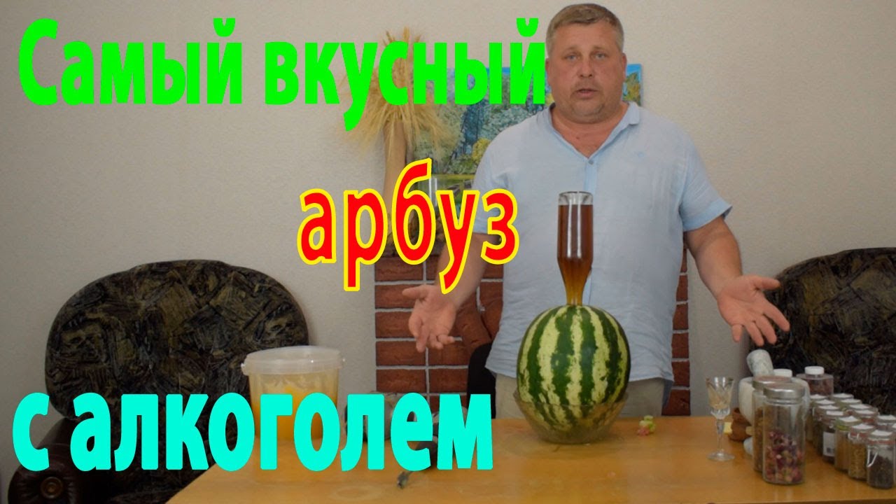 Арбуз по взрослому. Это самый вкусный АРБУЗ накаченный алкоголем. ВКУСНО,