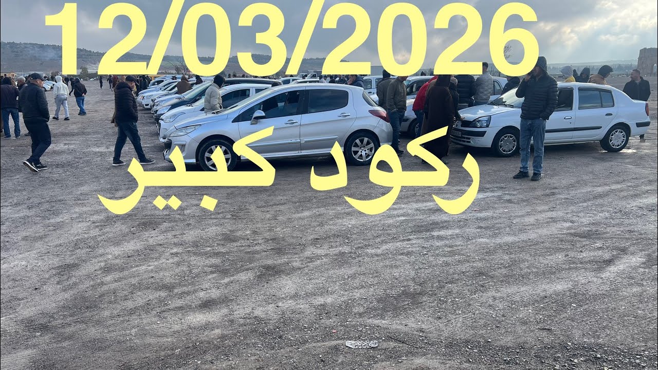 أسعار السيارات من سوق تازولت ولاية باتنة ليوم الخميس 12 مارس 2026