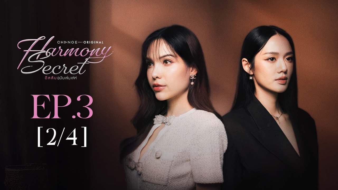 Harmony Secret ดีลลับฉบับเล่นเล่ห์ | EP.3 [2/4] | ENG SUB