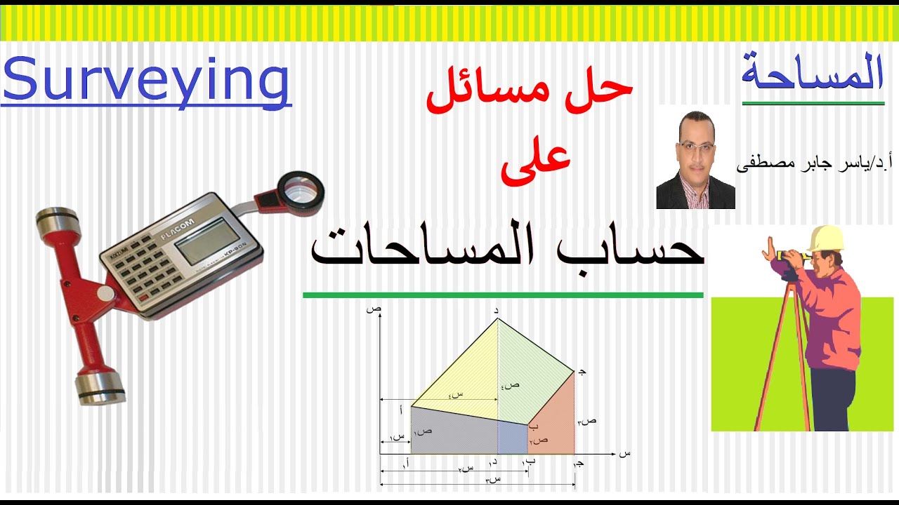 حساب المساحات حل مسائل - ( حسابية: احداثيات ، مركبات /غير منتظمة: سيمبسون ، المنحرفات ، الارتفاعات )