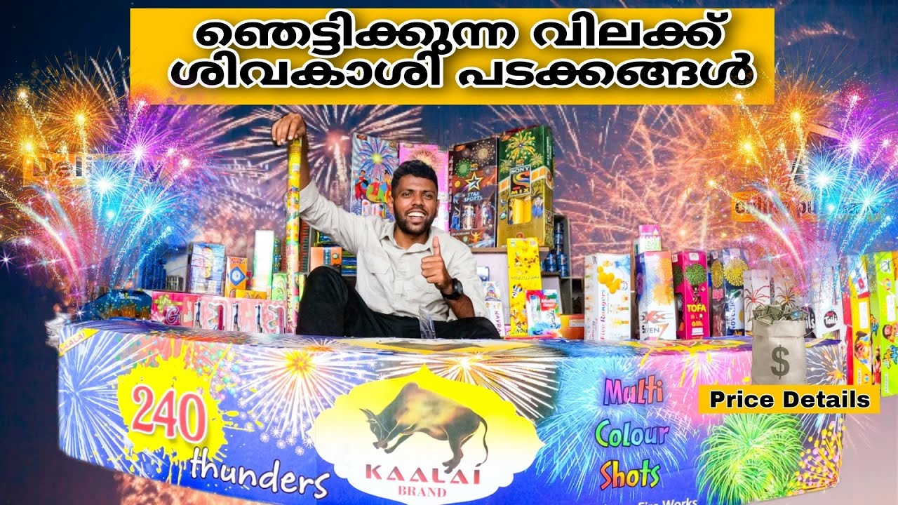 ഞെട്ടിക്കുന്ന വിലക്ക് ശിവകാശി പടക്കങ്ങൾ |  Price details |
