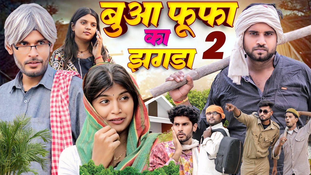 Bua Fufa Ka Jhagda 2 | बुआ फूफा का झगड़ा 2 | Bhullan Ki Vines