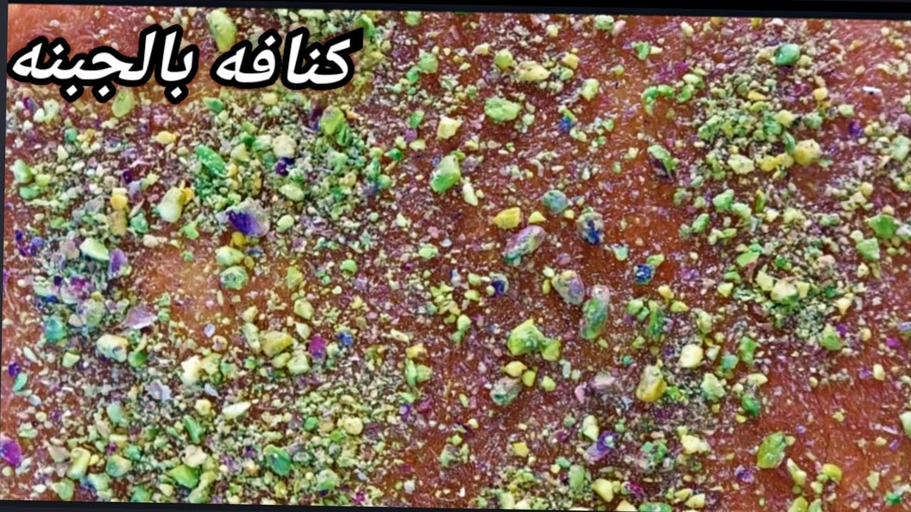 وصفه الكنافه الخشنه بالجبنه بأسهل طريقه