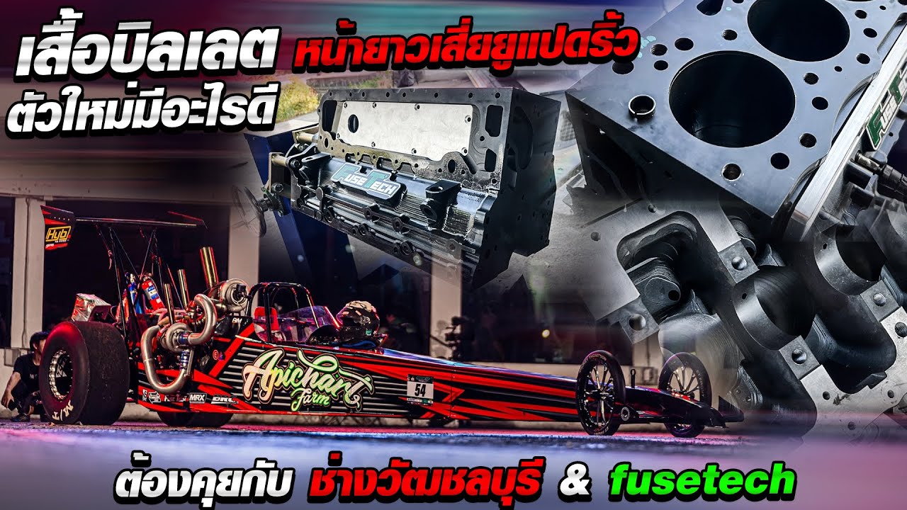 เสื้อบิลเลตหน้ายาวเสี่ยยูแปดริ้ว ตัวใหม่มีอะไรดี ต้องคุยกับช่างวัฒชลบุรี&fusetech