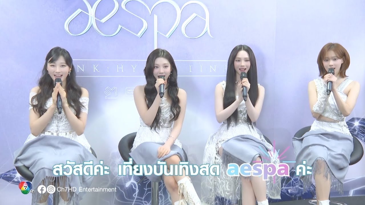 ที่นี่ที่เดียว! พิเศษสำหรับ MY ไทย กับ สัมภาษณ์พิเศษ "aespa"