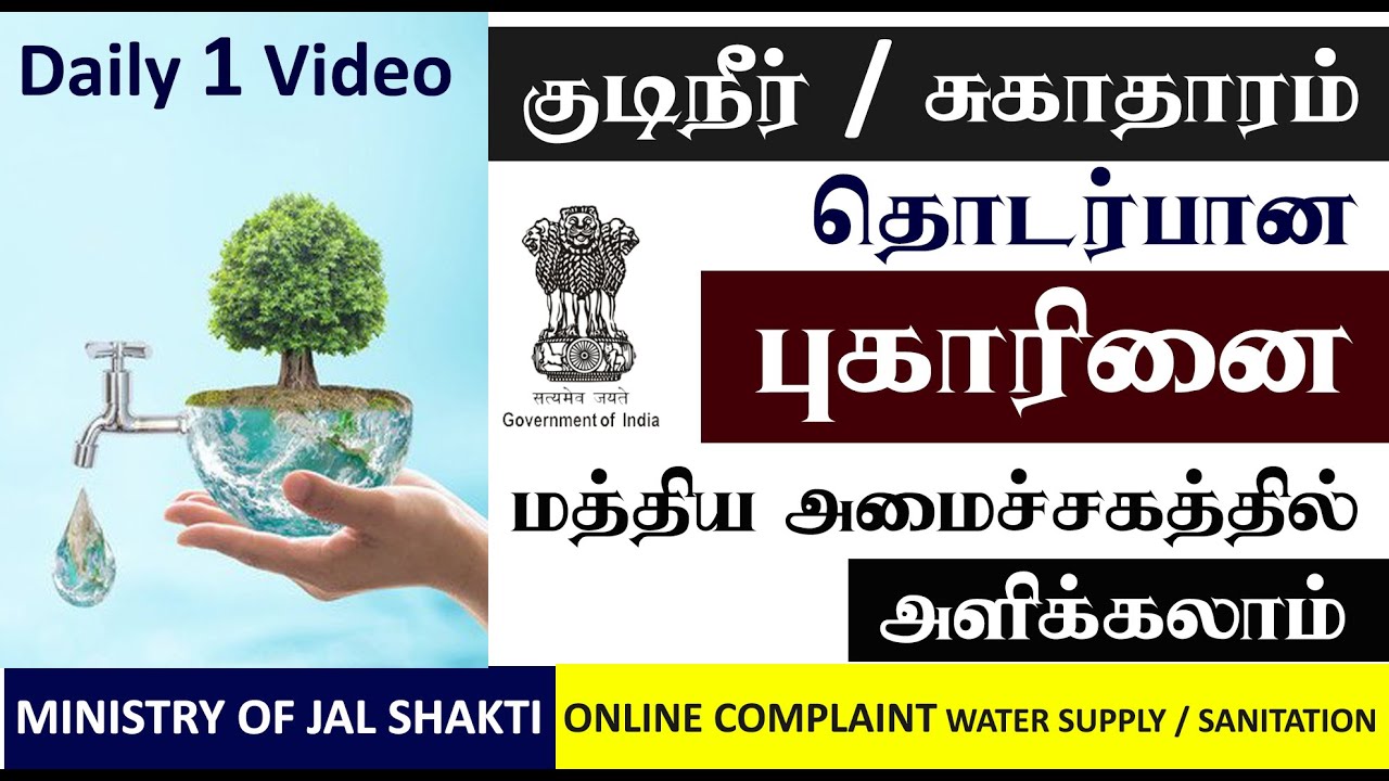 Ministry Of Jal Shakti | DEPARTMENT OF DRINKING WATER AND SANITATION Related Complaints Web Portal