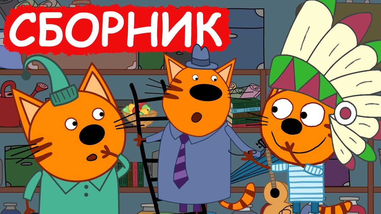 Три Кота | Сборник отличных серий | Мультфильмы для детей😃