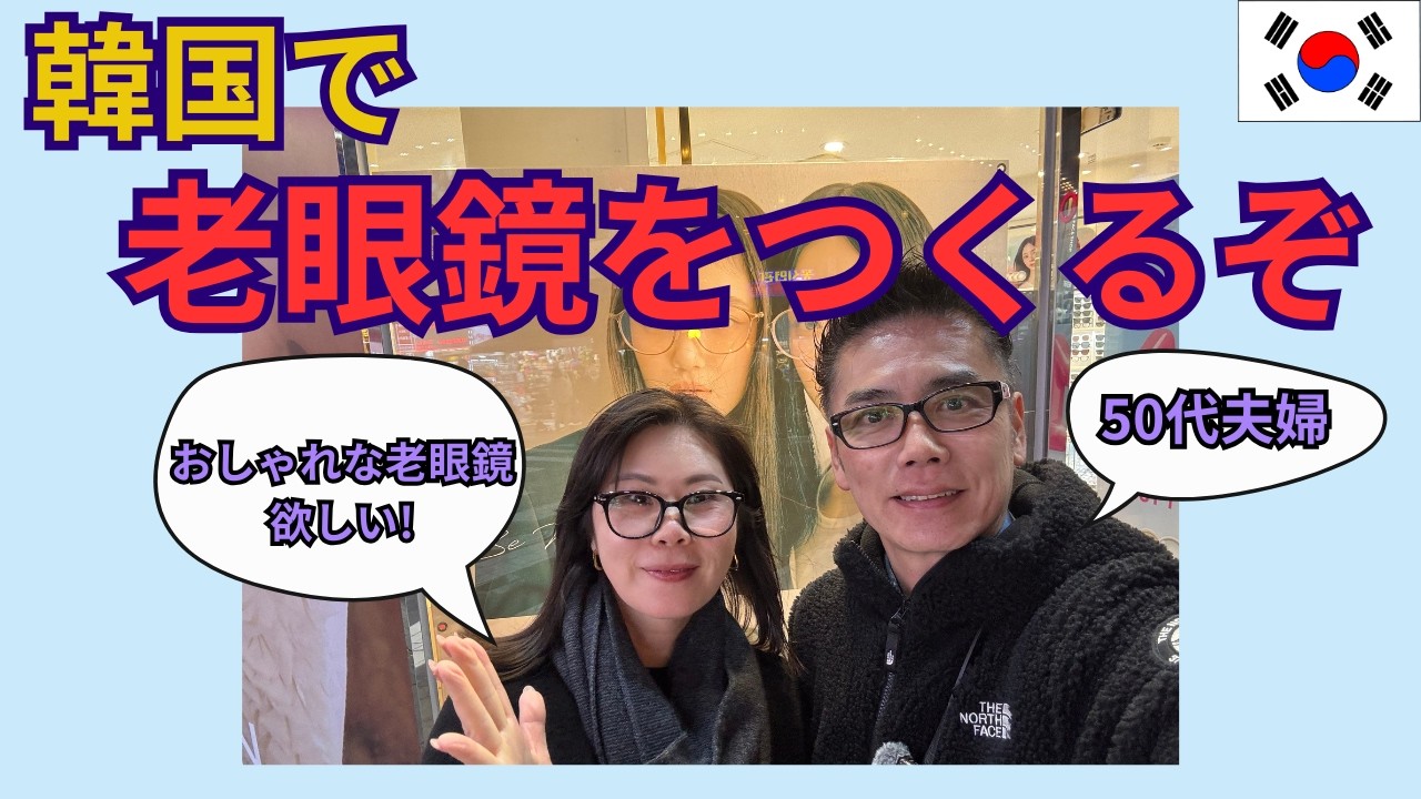 【50代夫婦】韓国で老眼鏡をつくってみた！