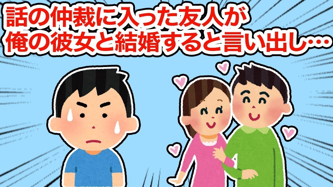 冷めた話の仲裁に入った友人が、突然俺の彼女と結婚するって言い出して...