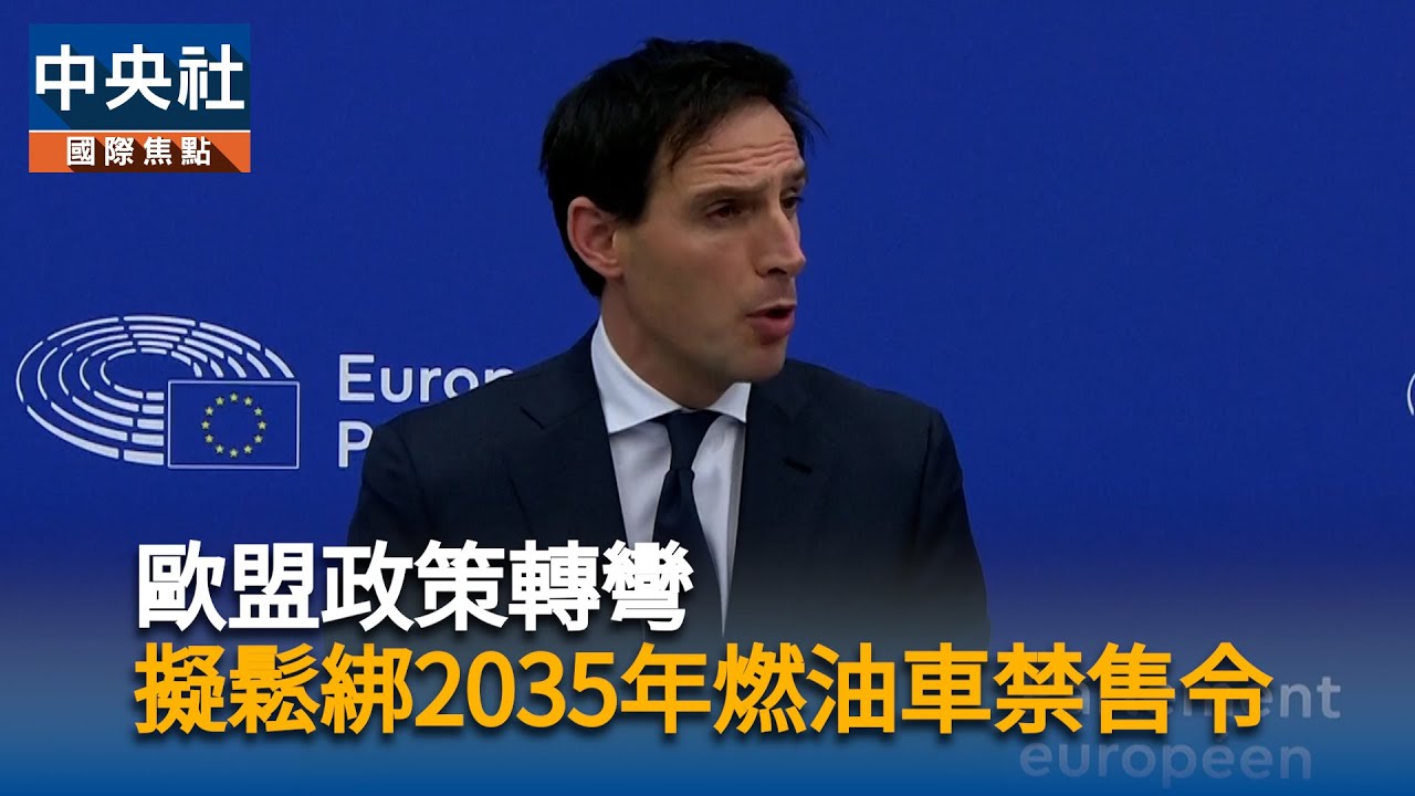 大轉彎！歐盟擬鬆綁2035年禁售燃油車政策｜中央社影音新聞
