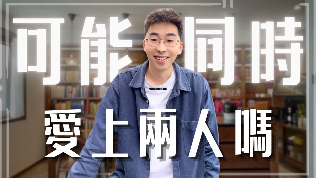 一個人同時愛上兩個人，可能嗎？ 【馬樂講心理】#愛情 #戀愛 #男女情感