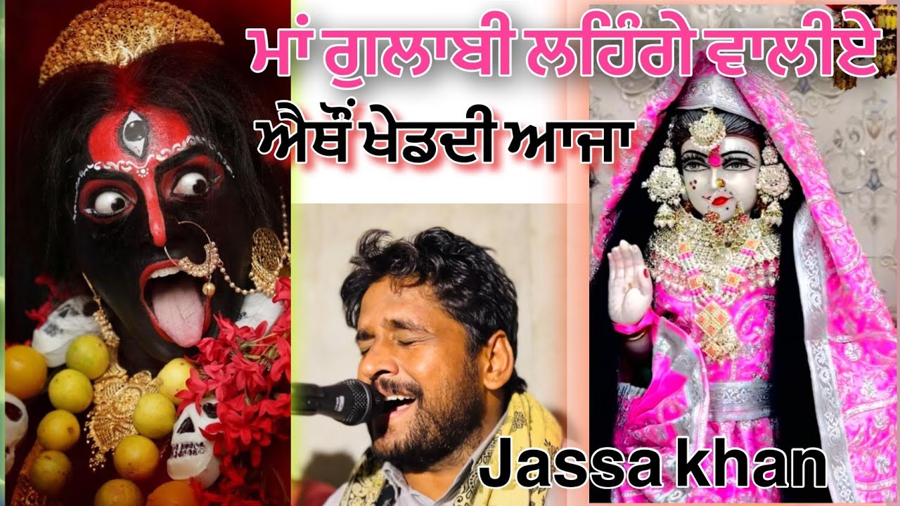 GULABI LEHNGE WALIYE SHAM KUR MOHINI DA JASS JASS PEERA DE JASSA KHAN TEJI KHAN