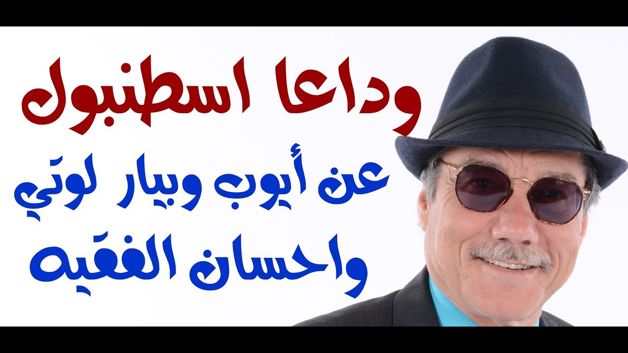 د.أسامة فوزي # 1095 - زيارة لابي ايوب وبيار لوتي وقراءة في مقال النشمية الاردنية احسان الفقيه