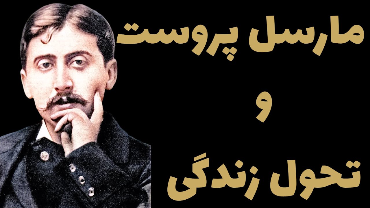 مارسل پروست چگونه زندگی شما را دگرگون میکند