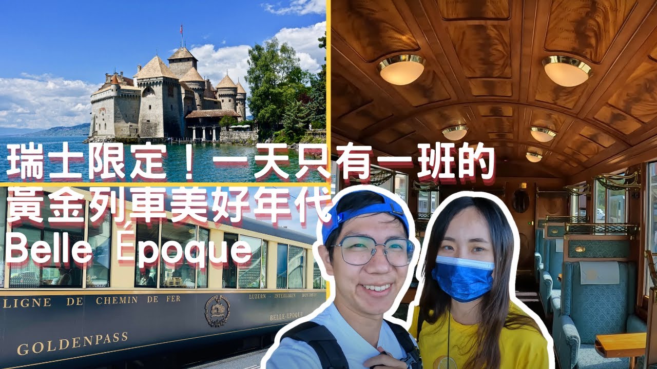EP-47 瑞士限定！一天只有一班的黃金列車『美好年代Belle Époque』/美麗的水上城堡『西庸堡Château de Chillon』/夢幻瑞士之旅Vlog #瑞士 #少女峰