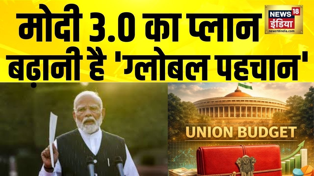 मोदी 3.0 का प्लान, बढ़ानी है 'ग्लोबल पहचान' | Budget 2026 | Union Budget 2026 | PM Modi | Top News