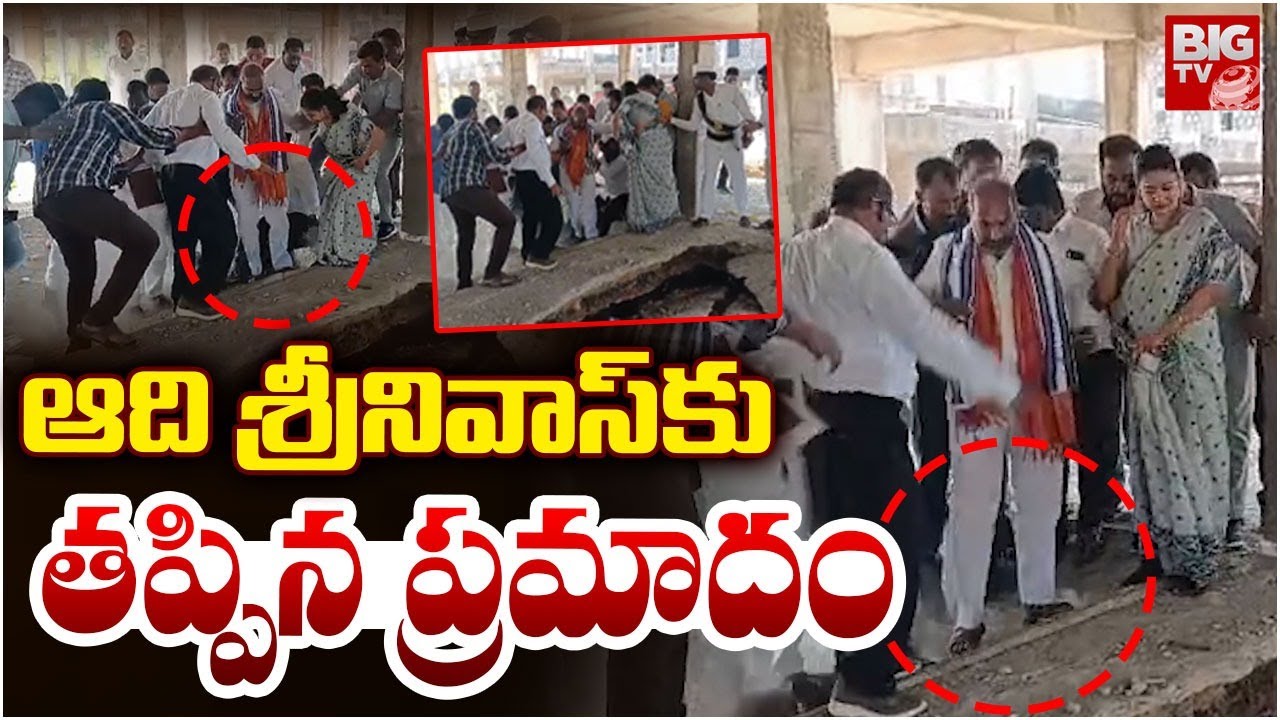Congress MLA Aadi Srinivas :ఆది శ్రీనివాస్&zwnj;కు తప్పిన ప్రమాదం |Double Bedroom House Basement Collapse