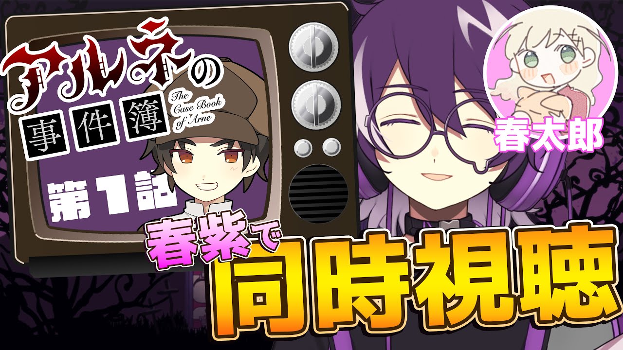 【アルネの事件簿】アニメ　アルネの事件簿第１話を原作の春紫で同時視聴！！！！！【春紫】