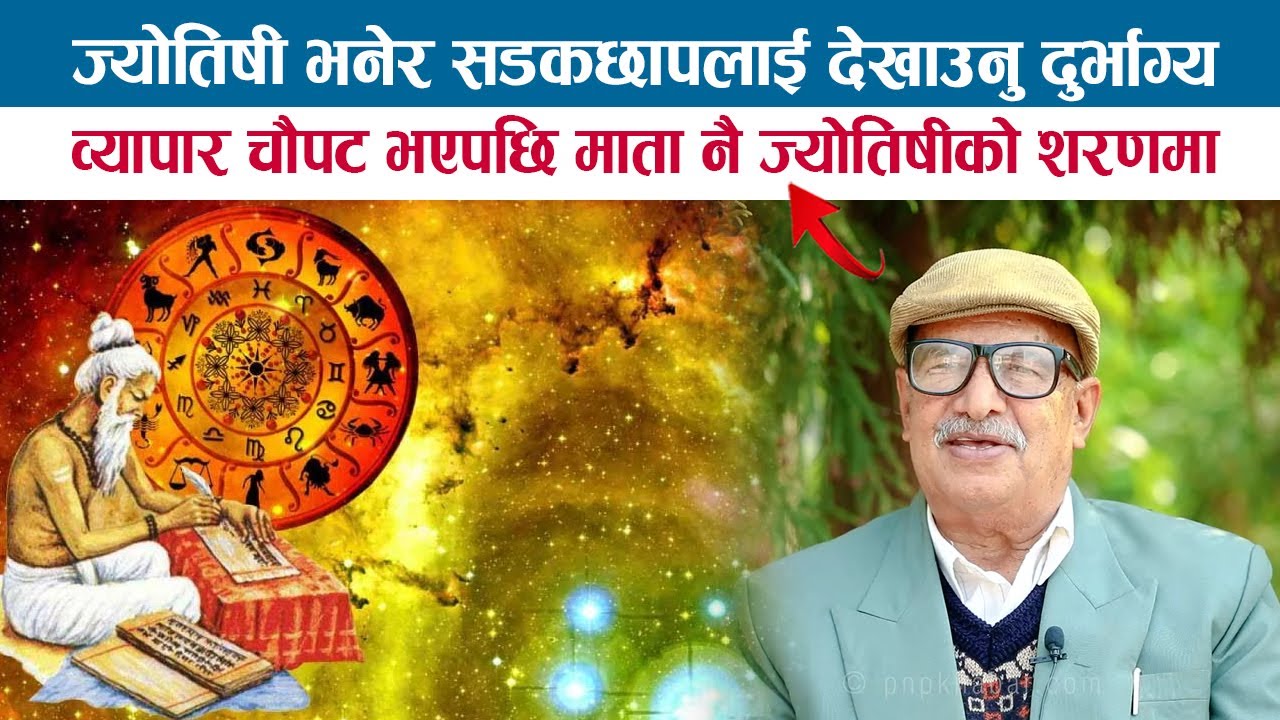 ज्योतिषी भनेर सडकछापलाई देखाउनु दुर्भाग्य; व्यापार चौपट भएपछि माता ज्योतिषीको शरणमा; ANGIRUS NEUPANE