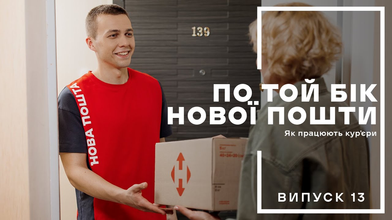 По той бік Нової пошти. Як працюють кур'єри. Випуск 13.